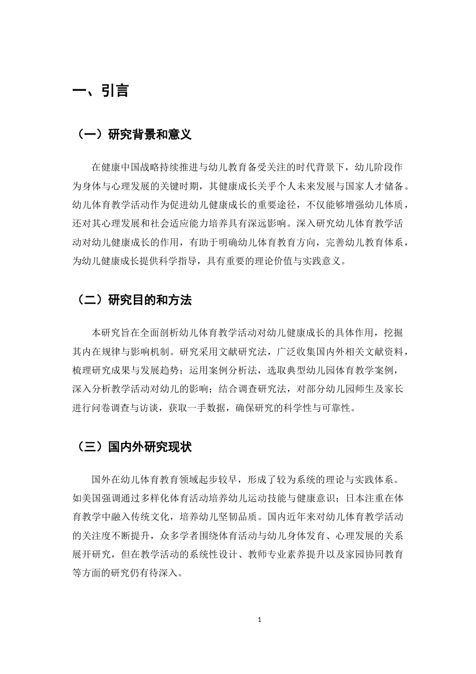 25年CH学前教育-幼儿体育教学活动对幼儿健康成长的作用-约5434字符.docx_第4页