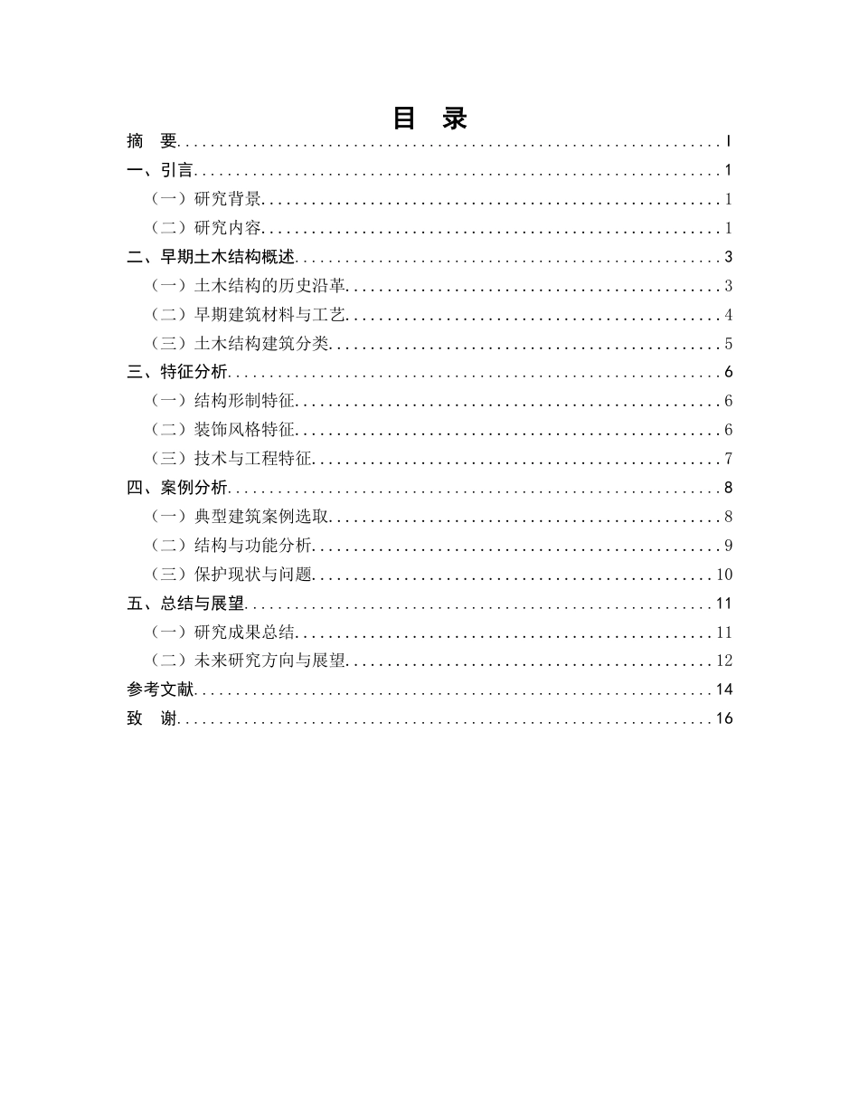 25年CH土木工程-中国早期土木结构建筑的特征研究-约11124字符.docx_第2页