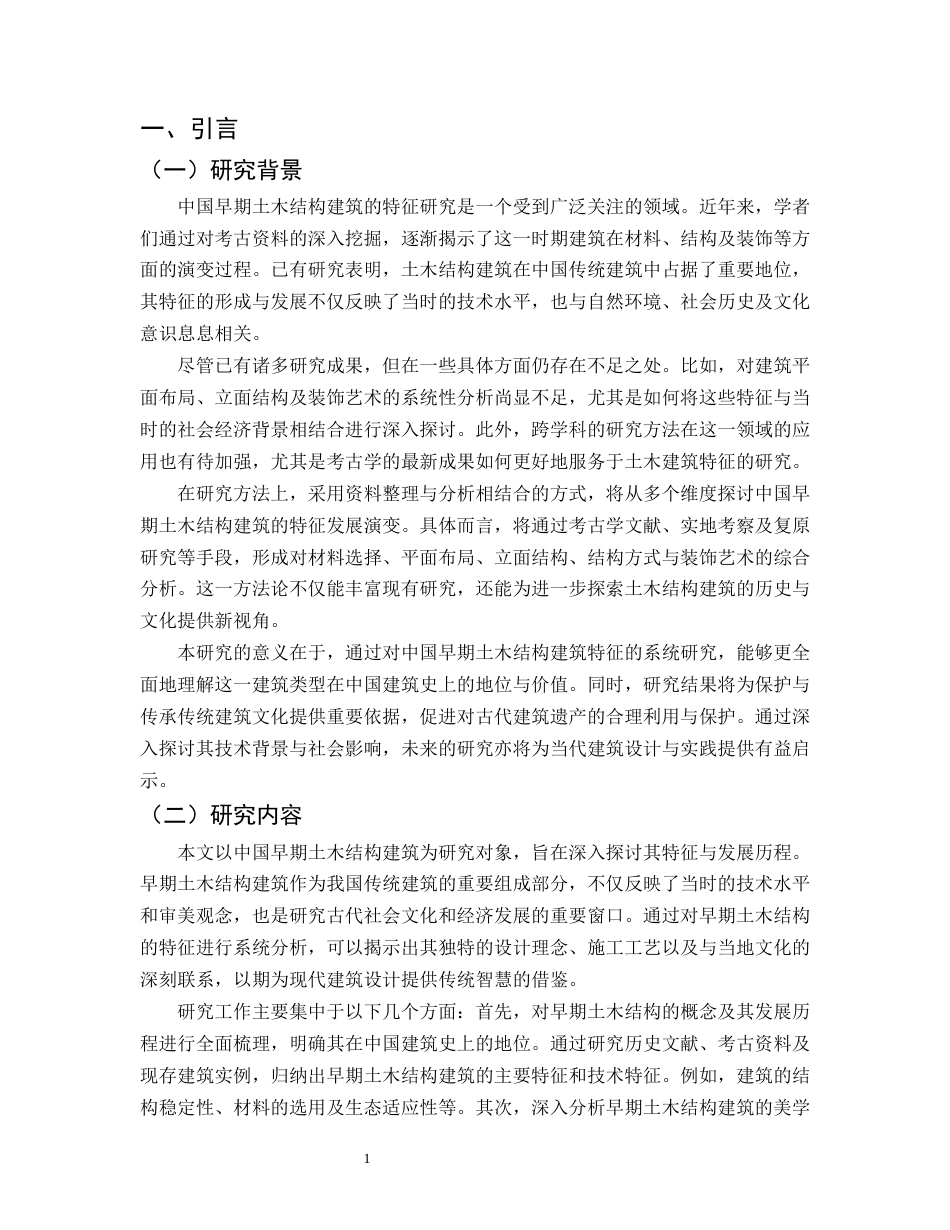 25年CH土木工程-中国早期土木结构建筑的特征研究-约11124字符.docx_第3页