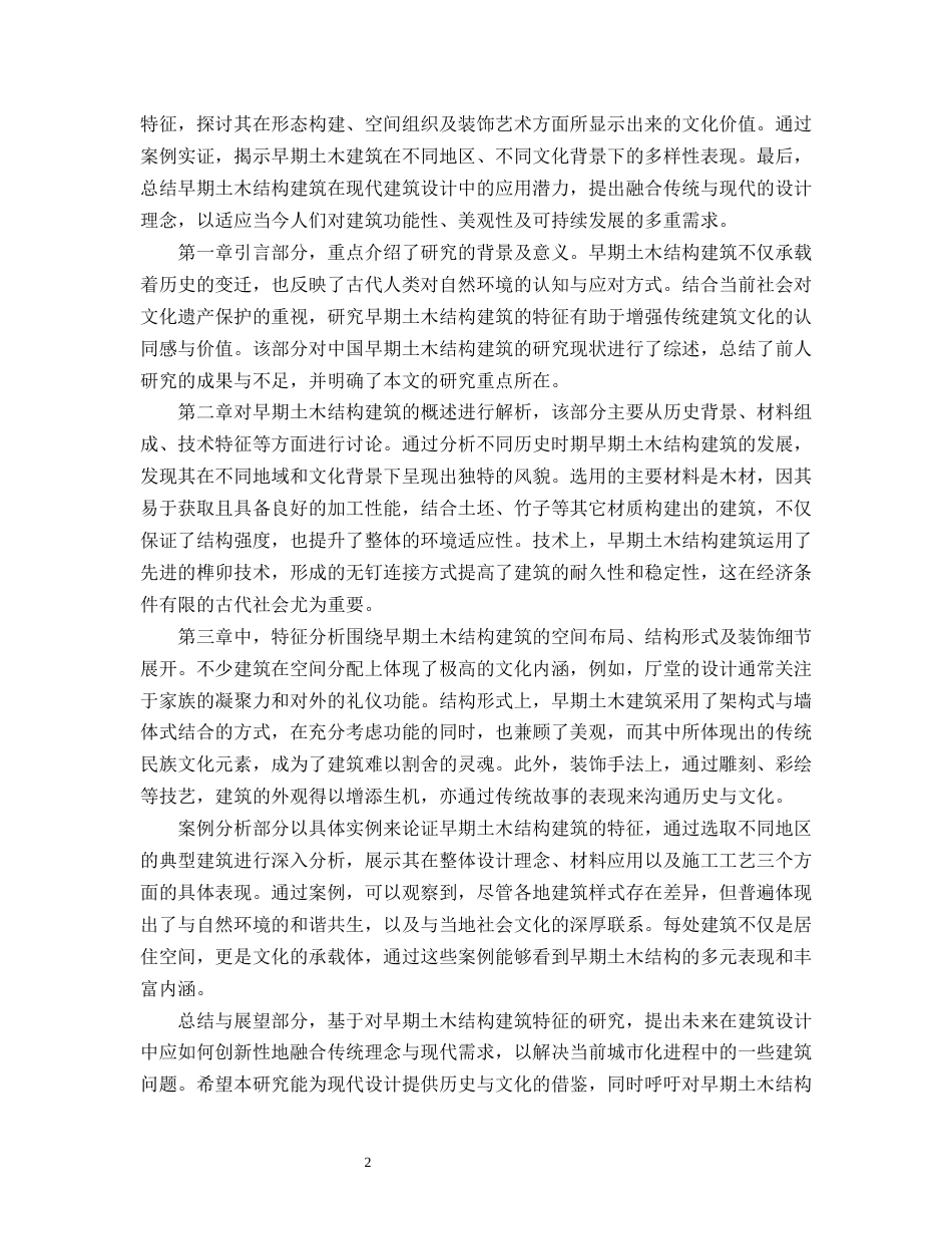 25年CH土木工程-中国早期土木结构建筑的特征研究-约11124字符.docx_第4页