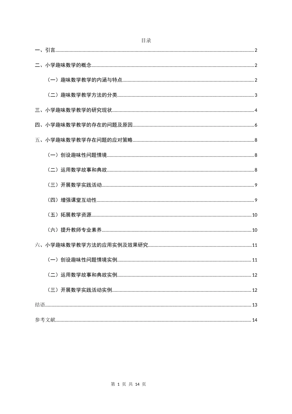 25年CH小学教育-小学趣味数学教学方法的应用与效果研究-约8352字符.docx_第2页