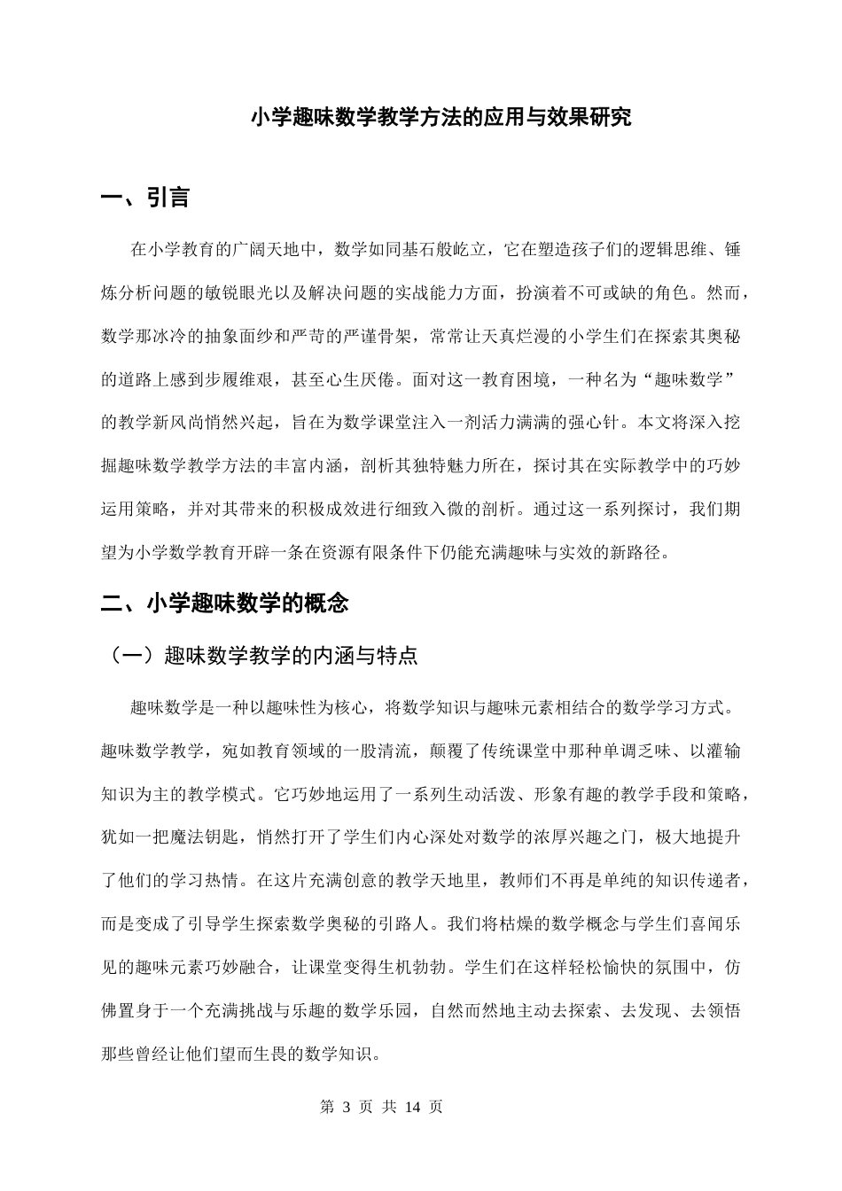 25年CH小学教育-小学趣味数学教学方法的应用与效果研究-约8352字符.docx_第4页