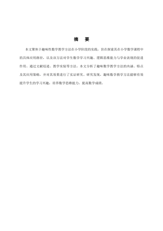 25年CH小学教育-小学趣味数学教学方法的应用与效果研究-约8352字符.docx