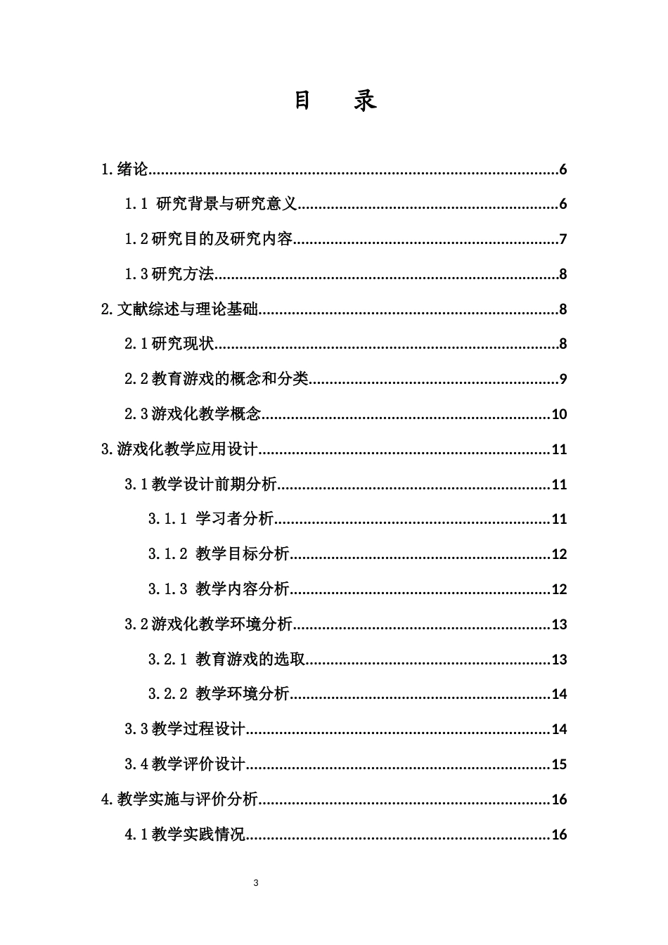 25年CH教育技术学-面向中学信息技术的教育游戏的应用研究-约10427字符.docx_第3页