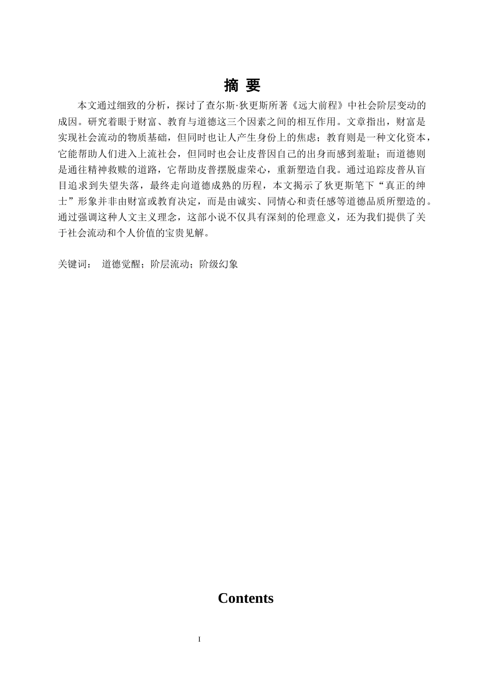 25年CH文学 《远大前程》的社会阶层变化原因分析-约36349字符.docx_第1页