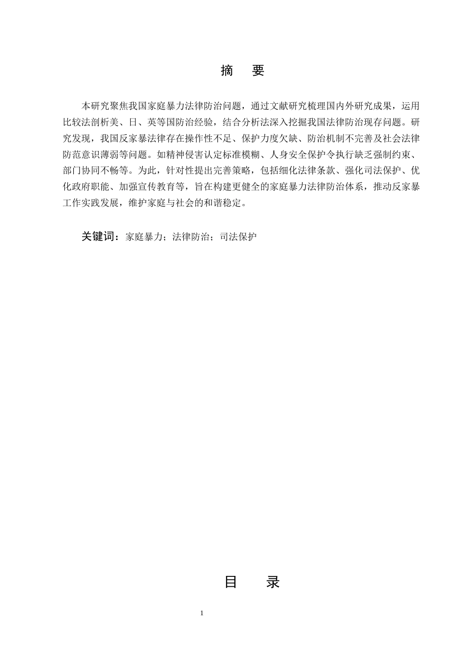 25年CH法学-我国家庭暴力的法律防治问题研究-约8823字符.docx_第1页