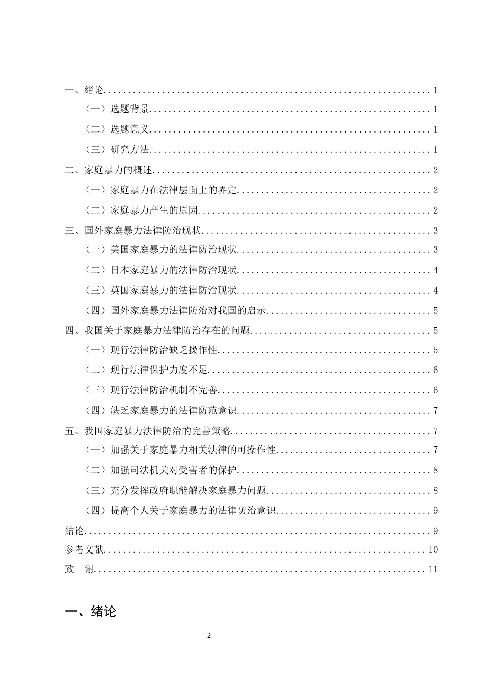 25年CH法学-我国家庭暴力的法律防治问题研究-约8823字符.docx_第2页