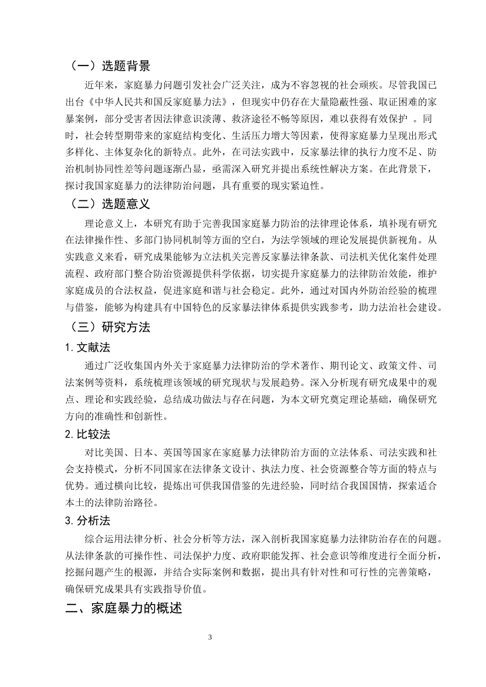 25年CH法学-我国家庭暴力的法律防治问题研究-约8823字符.docx_第3页