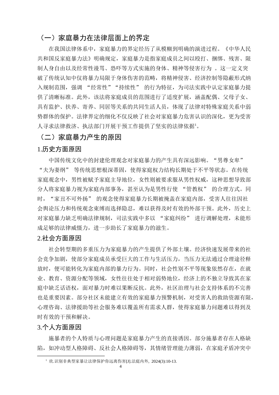25年CH法学-我国家庭暴力的法律防治问题研究-约8823字符.docx_第4页