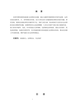 25年CH法学-我国家庭暴力的法律防治问题研究-约8823字符.docx