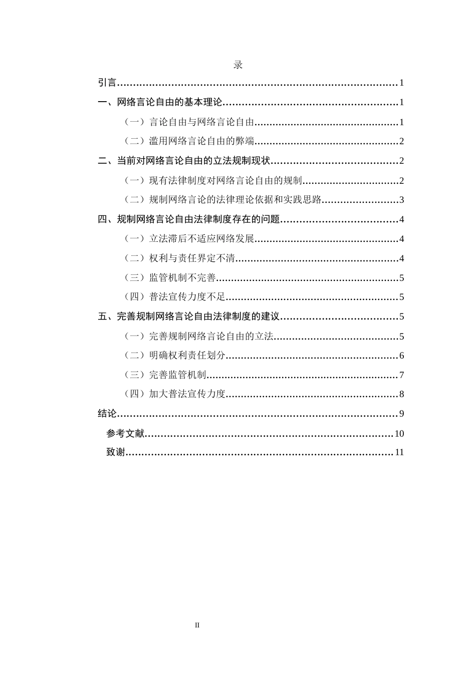 25年CH法学-网络言论自由的法律规制-约7248字符.docx_第2页