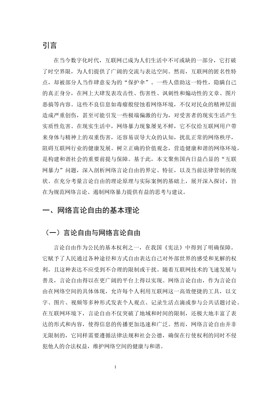 25年CH法学-网络言论自由的法律规制-约7248字符.docx_第3页