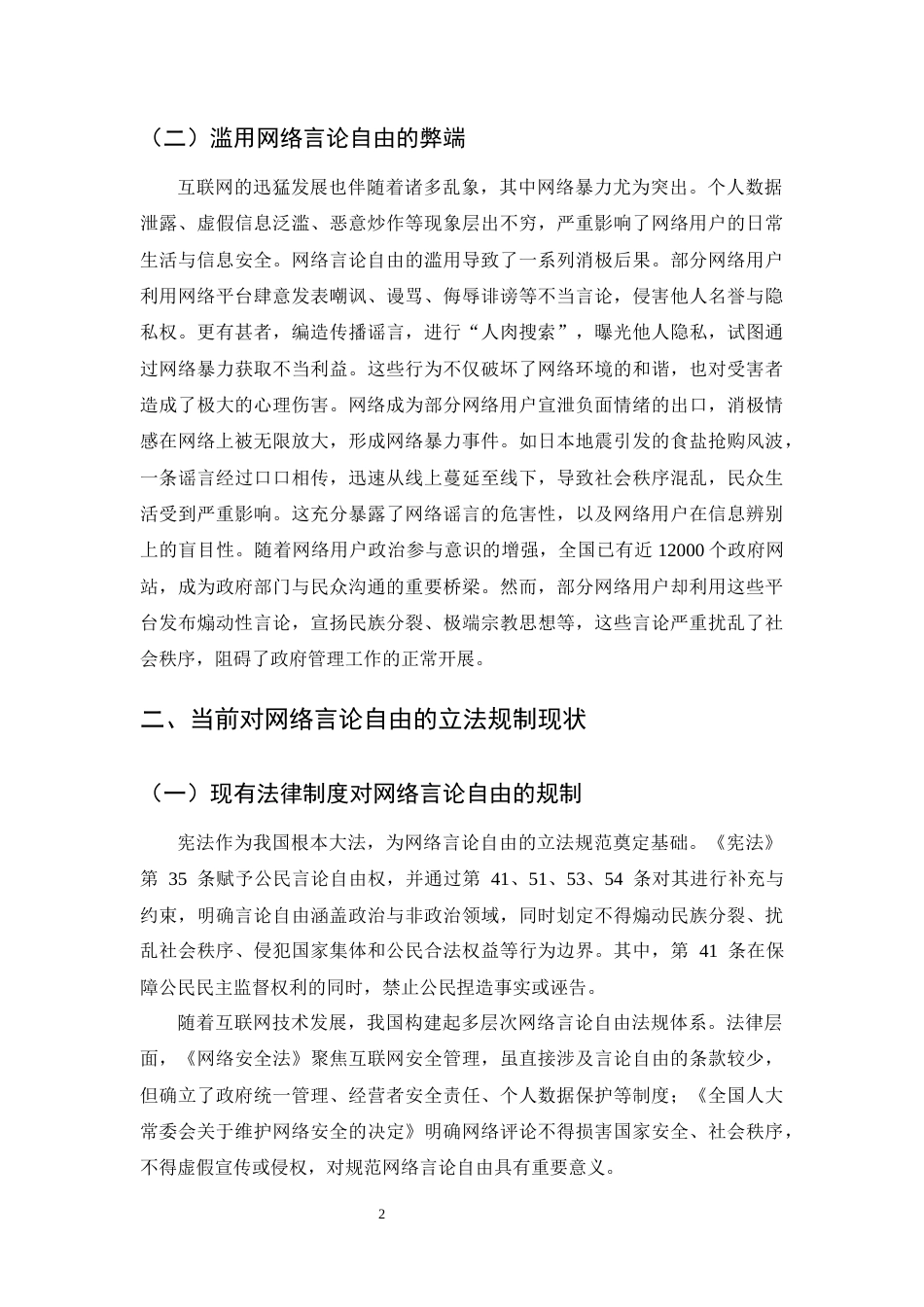 25年CH法学-网络言论自由的法律规制-约7248字符.docx_第4页