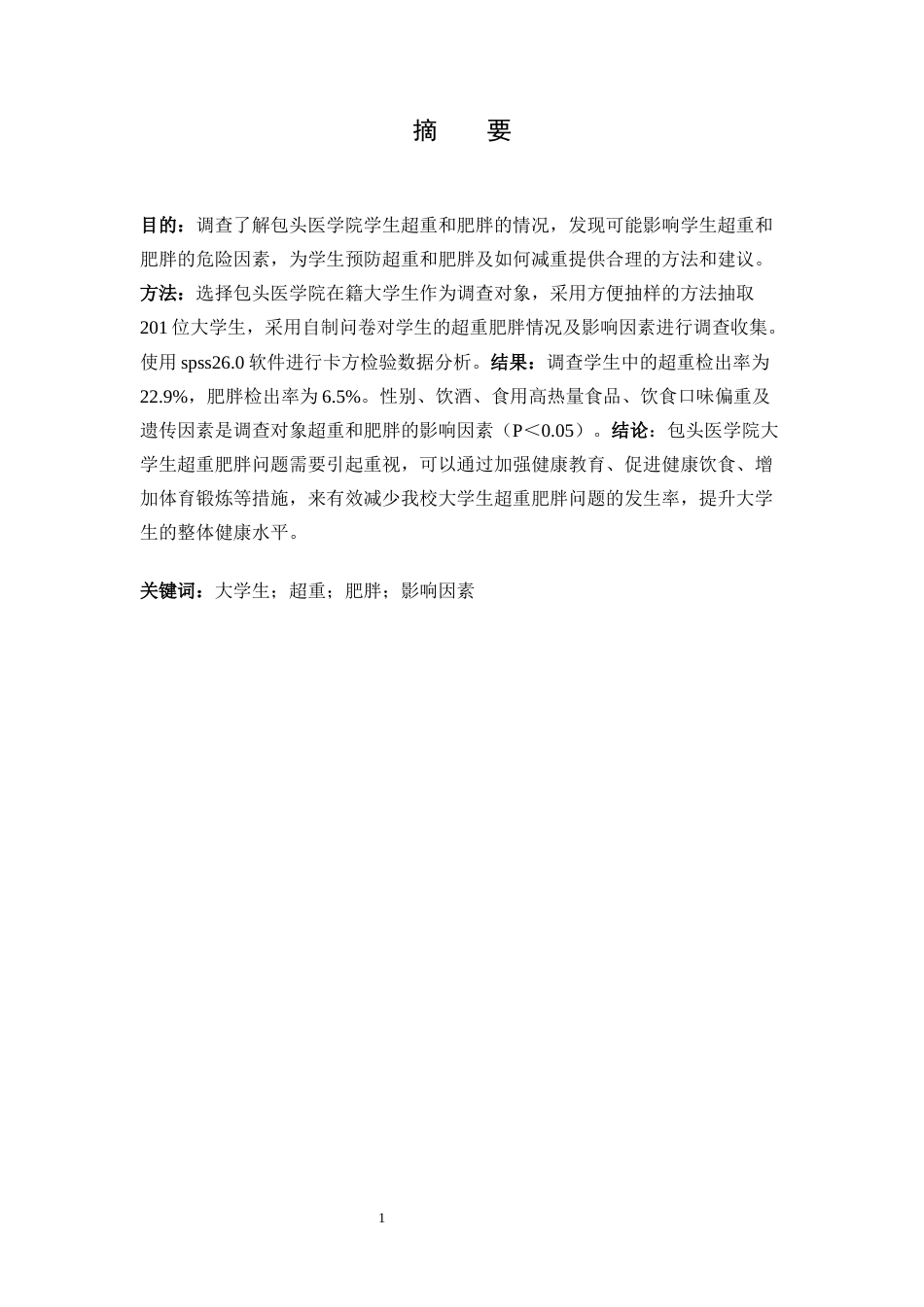 25年CH预防医学 包头医学院大学生超重肥胖现状及影响因素情况调查-约7749字符.docx_第1页