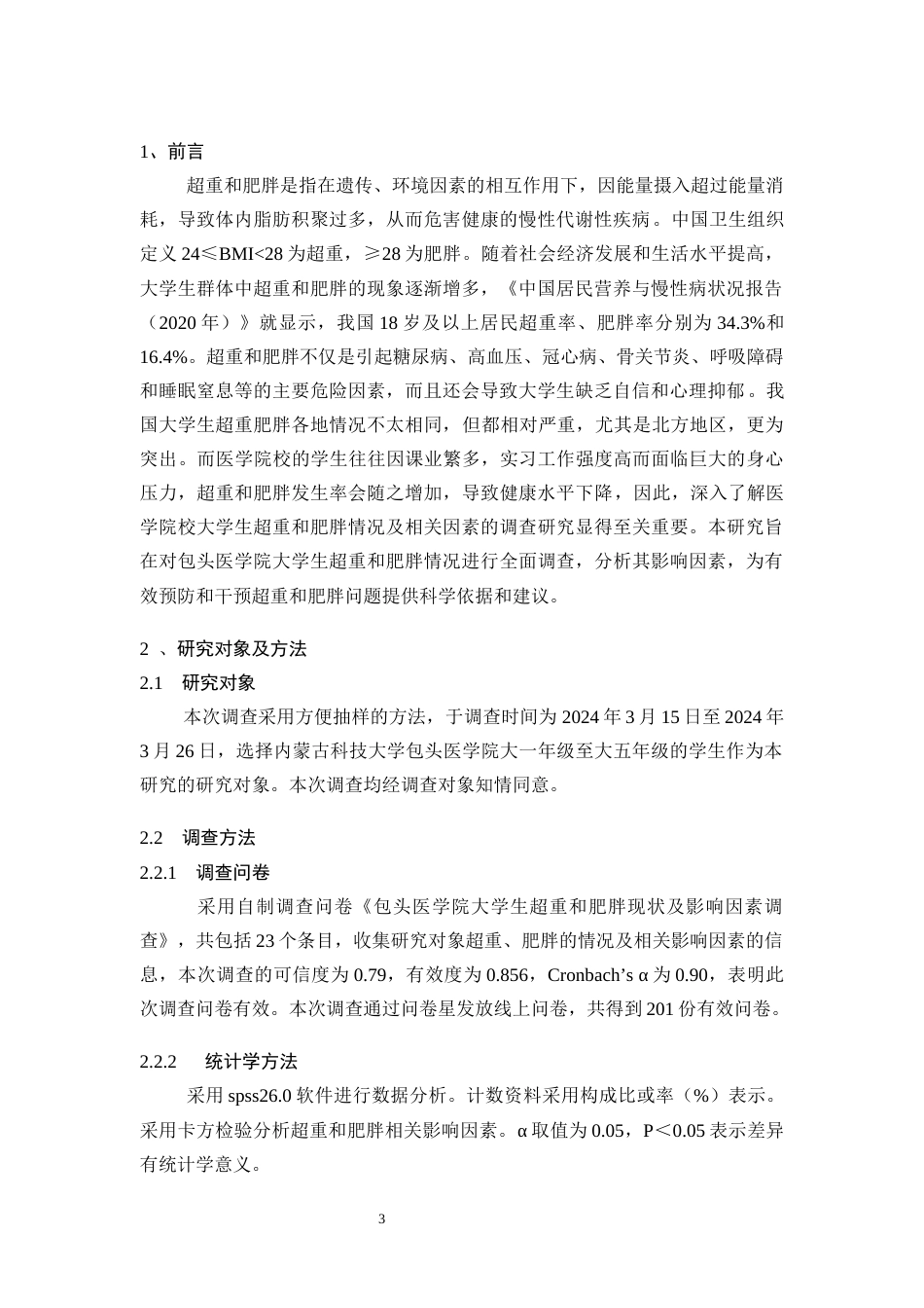 25年CH预防医学 包头医学院大学生超重肥胖现状及影响因素情况调查-约7749字符.docx_第3页