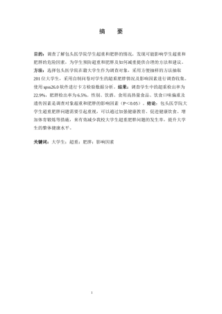 25年CH预防医学 包头医学院大学生超重肥胖现状及影响因素情况调查-约7749字符.docx