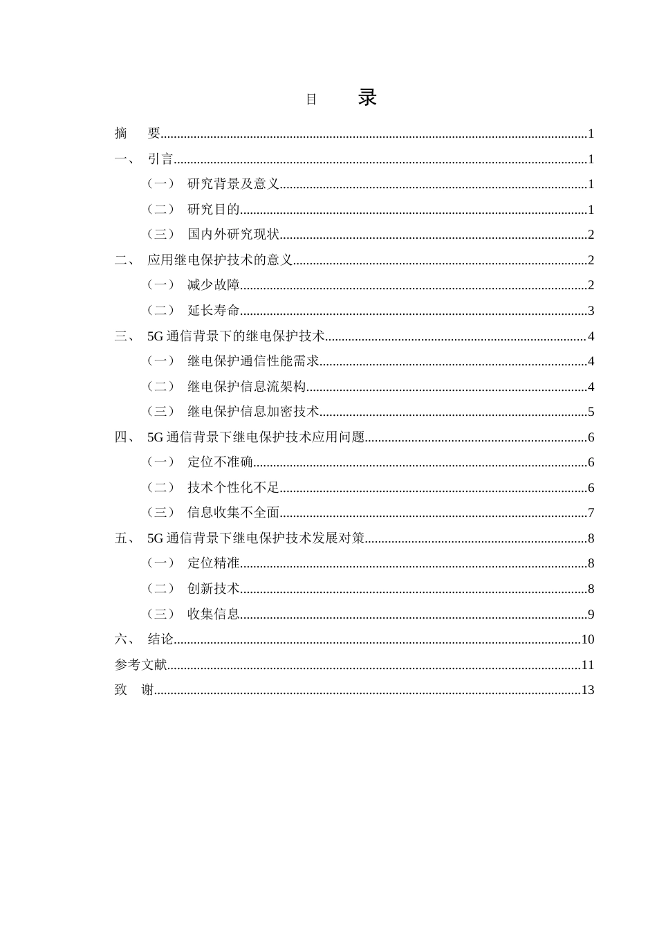 25年CH通信工程-5G通信背景下继电保护技术的应用和发展研究-约10018字符.docx_第2页