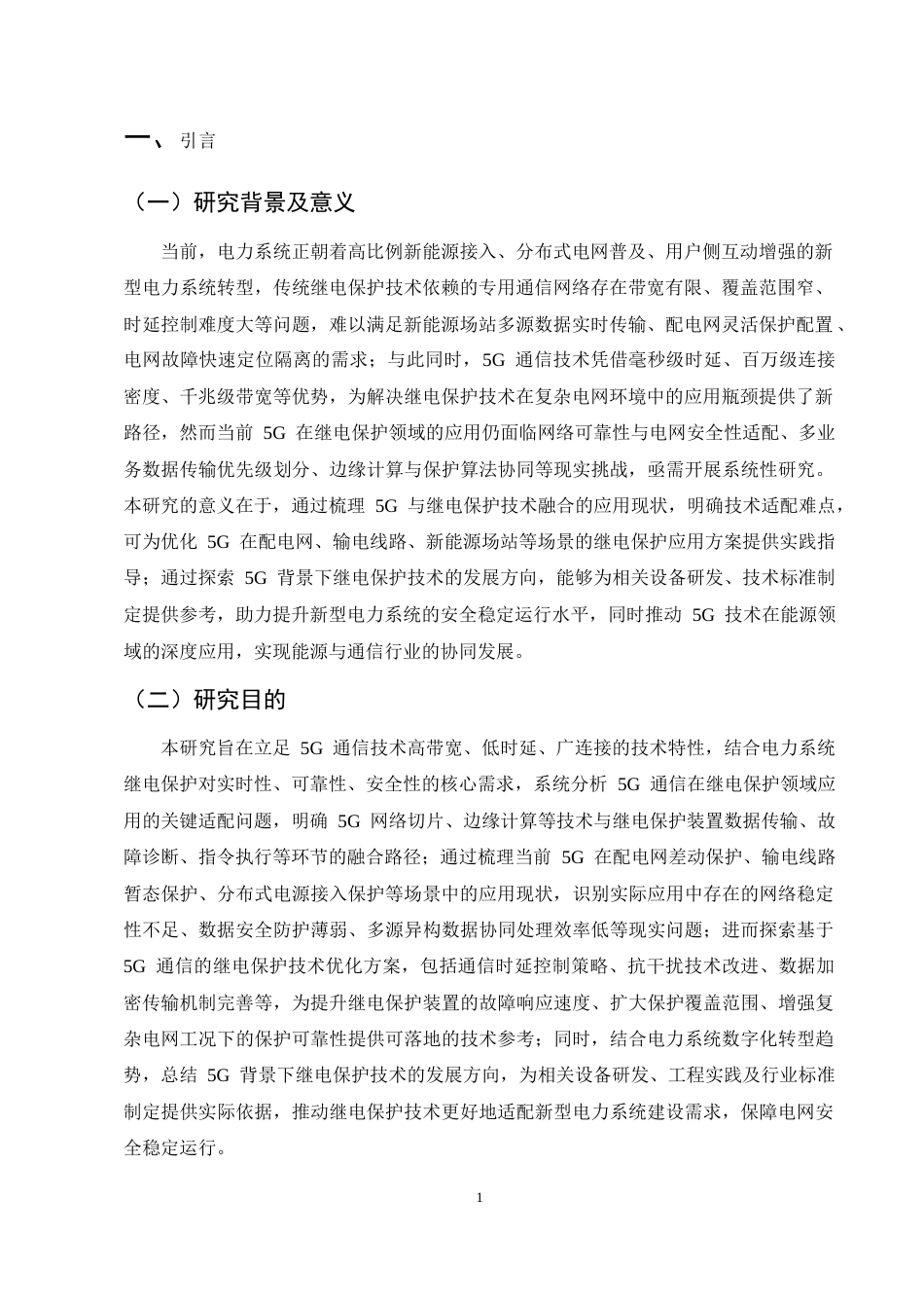 25年CH通信工程-5G通信背景下继电保护技术的应用和发展研究-约10018字符.docx_第3页