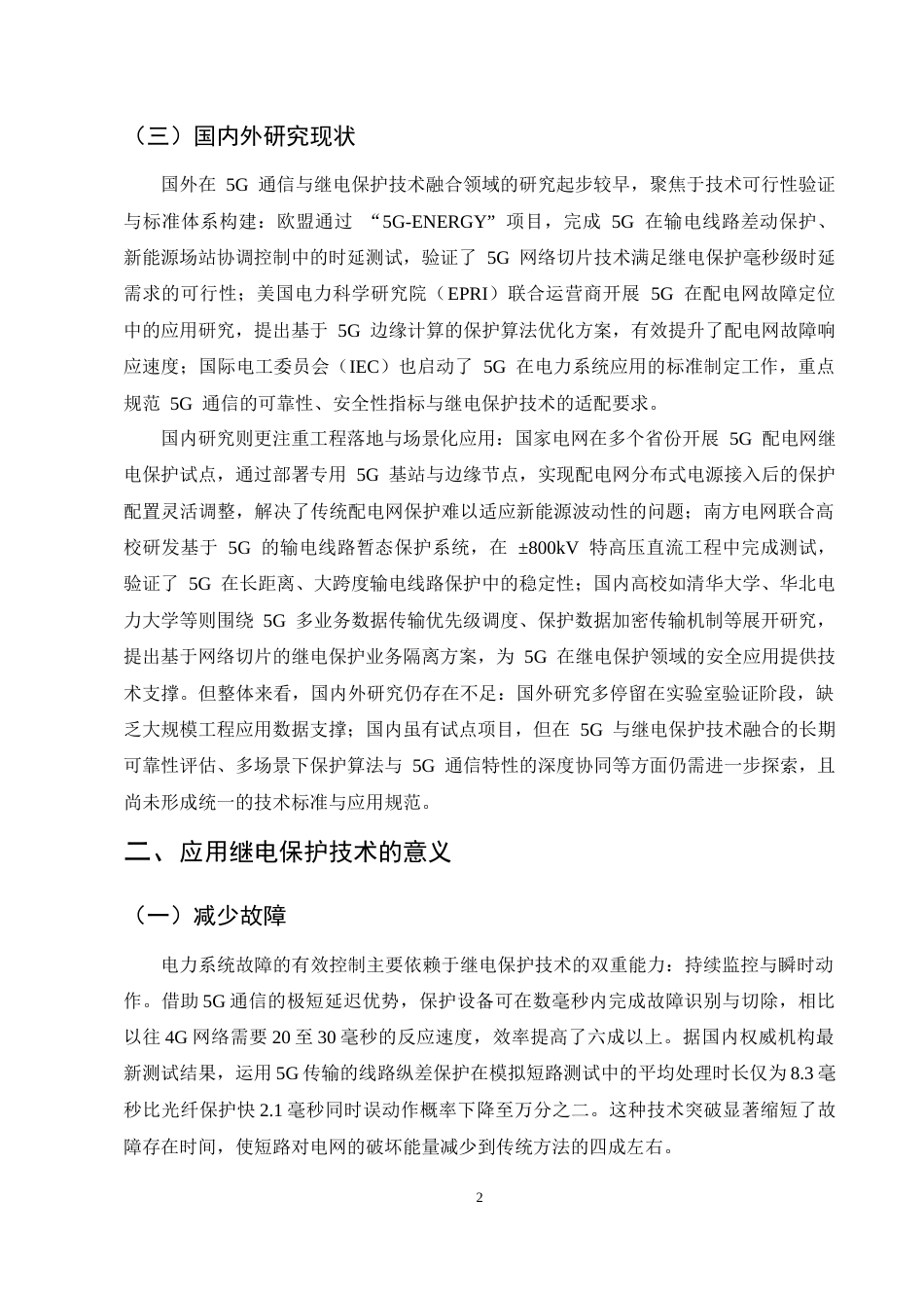 25年CH通信工程-5G通信背景下继电保护技术的应用和发展研究-约10018字符.docx_第4页