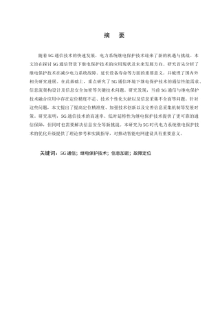 25年CH通信工程-5G通信背景下继电保护技术的应用和发展研究-约10018字符.docx