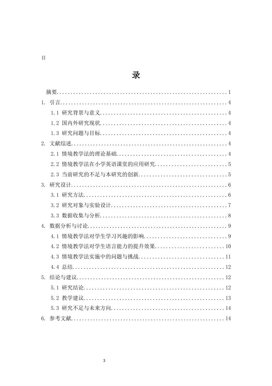 25年CH小学教育 小学英语课堂情境教学法的实施与效果研究-约9193字符.docx_第3页