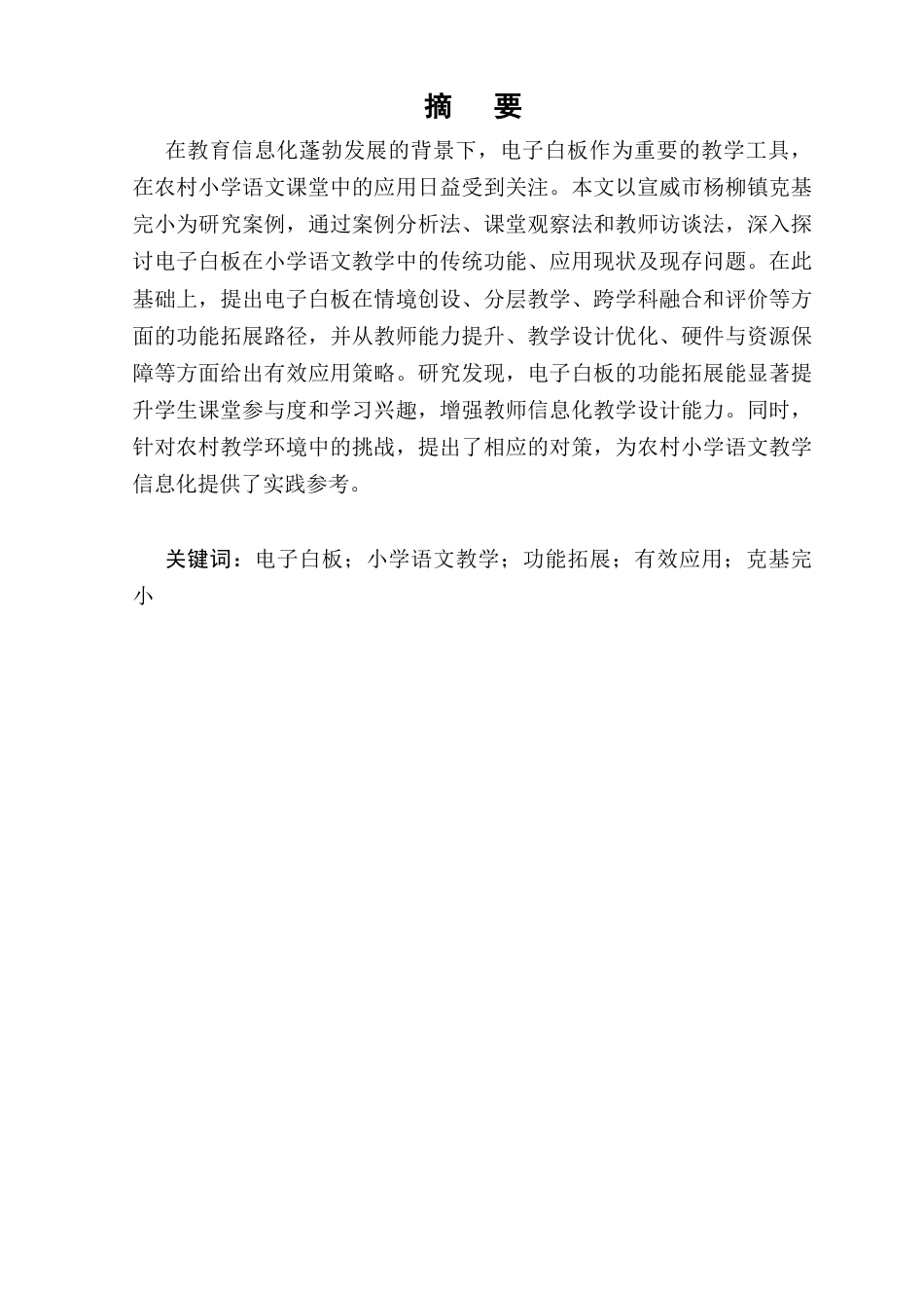 25年CH小学教育-电子白板在小学语文课堂教学中的功能拓展与有效应用-约8027字符.docx_第1页