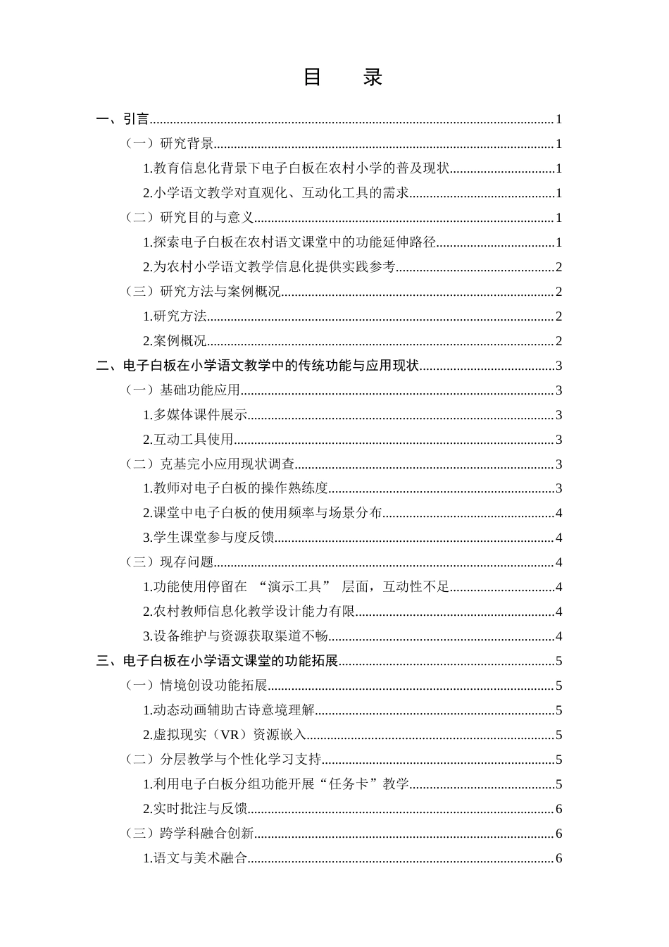 25年CH小学教育-电子白板在小学语文课堂教学中的功能拓展与有效应用-约8027字符.docx_第2页