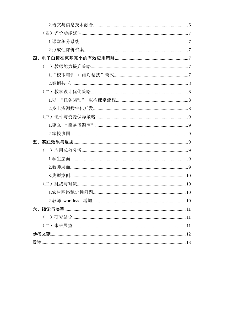 25年CH小学教育-电子白板在小学语文课堂教学中的功能拓展与有效应用-约8027字符.docx_第3页