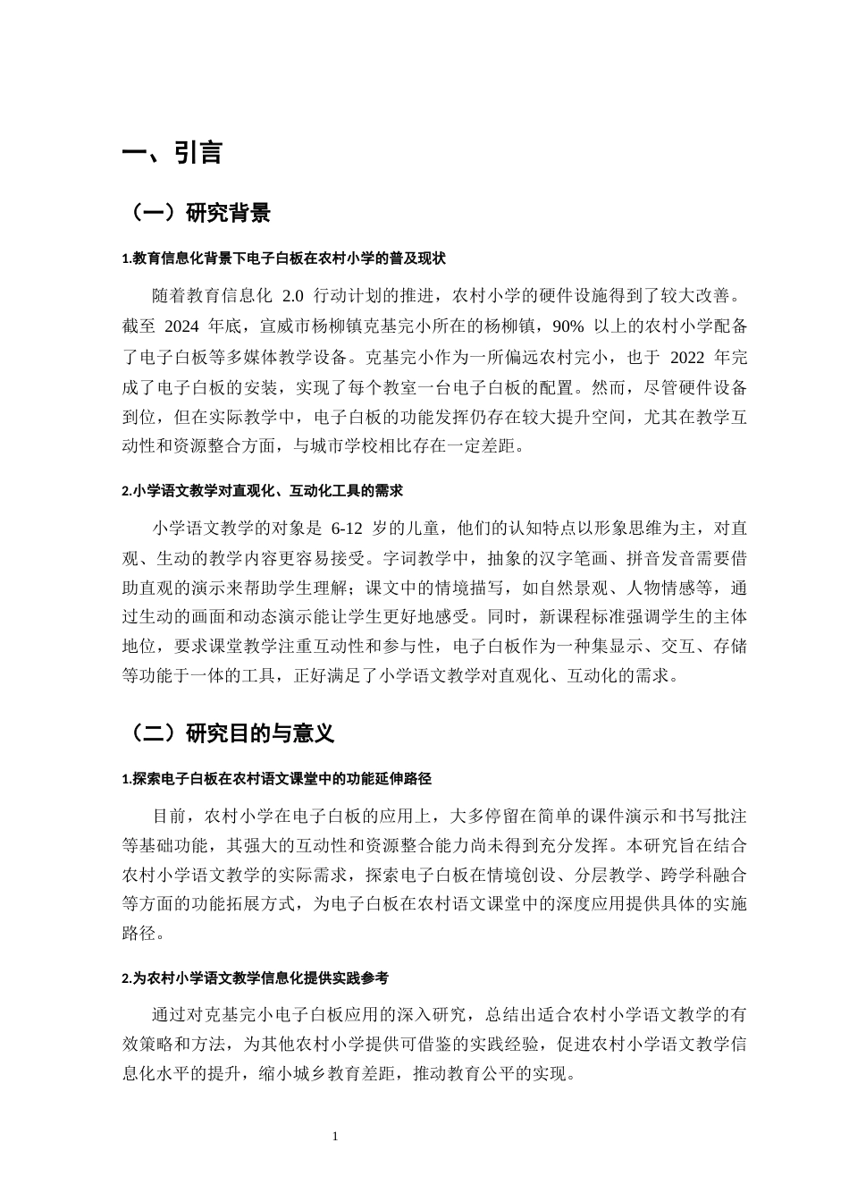 25年CH小学教育-电子白板在小学语文课堂教学中的功能拓展与有效应用-约8027字符.docx_第4页