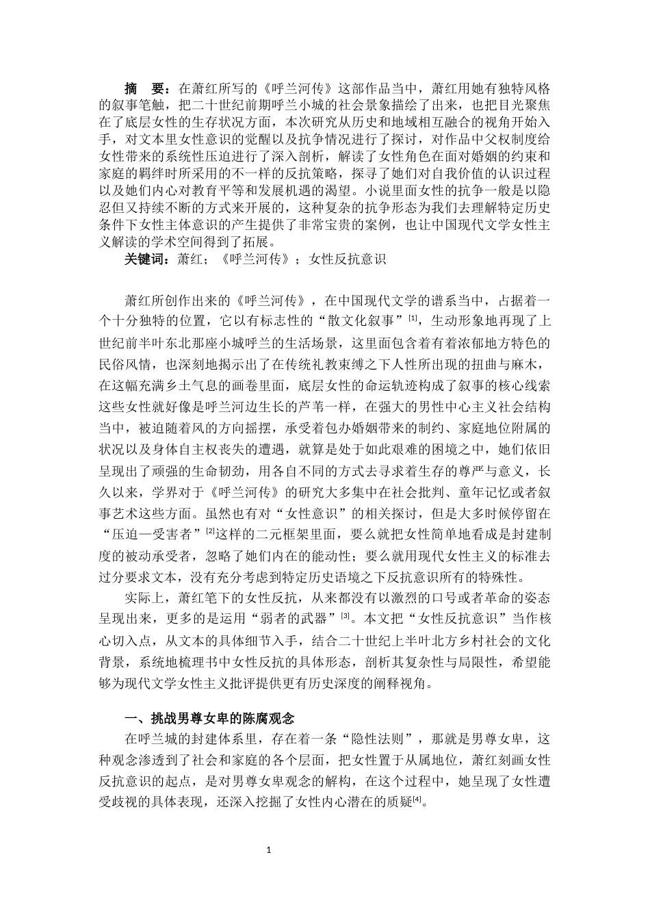 25年CH汉语言文学 论《呼兰河传》中的女性反抗意识-约12847字符.docx_第1页