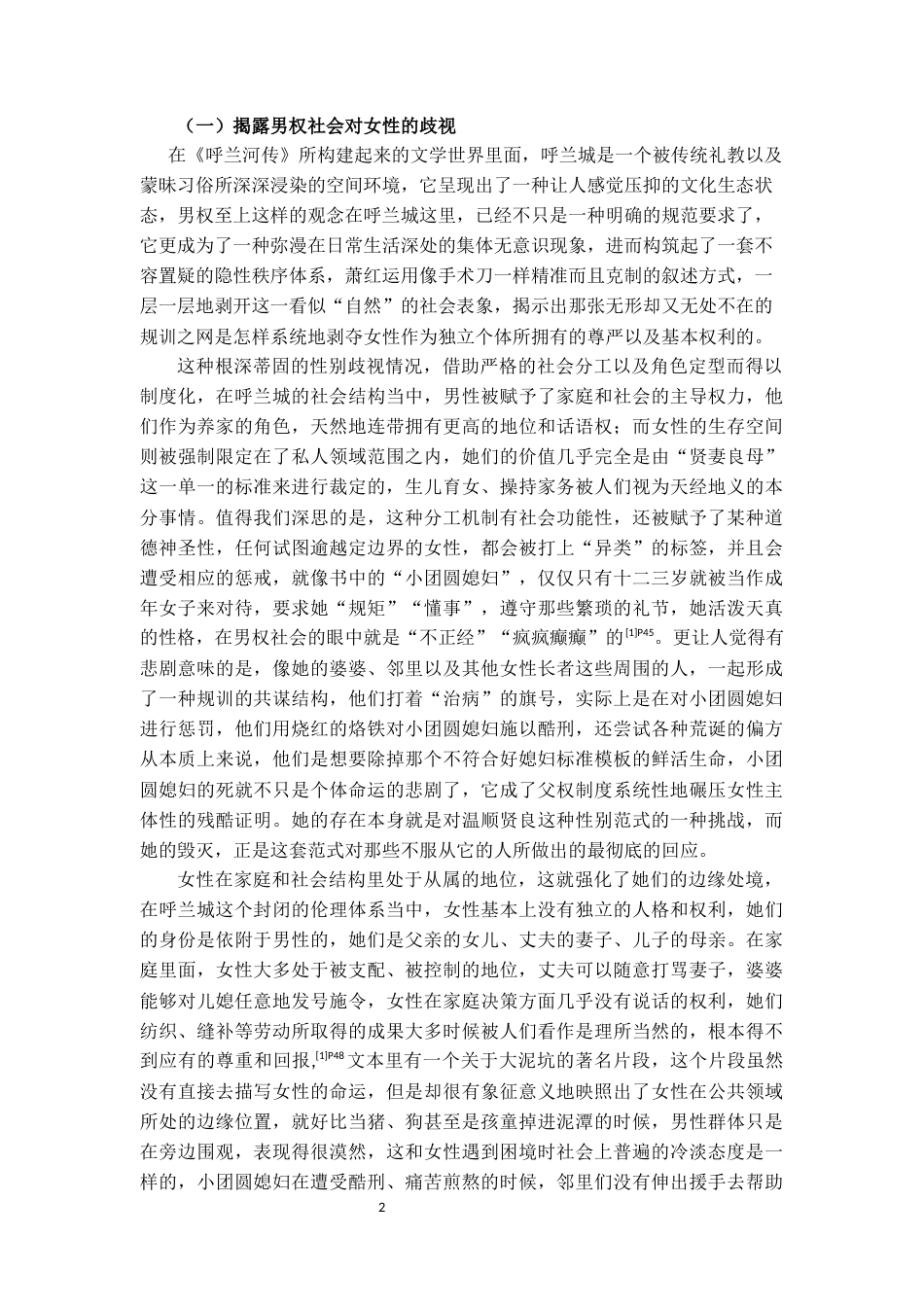 25年CH汉语言文学 论《呼兰河传》中的女性反抗意识-约12847字符.docx_第2页