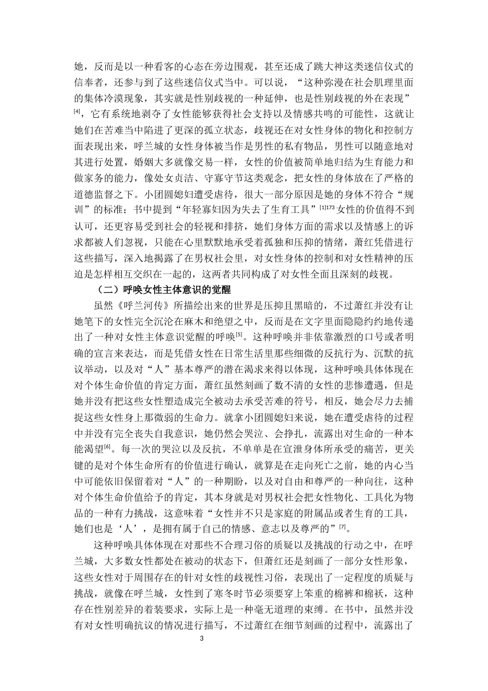 25年CH汉语言文学 论《呼兰河传》中的女性反抗意识-约12847字符.docx_第3页