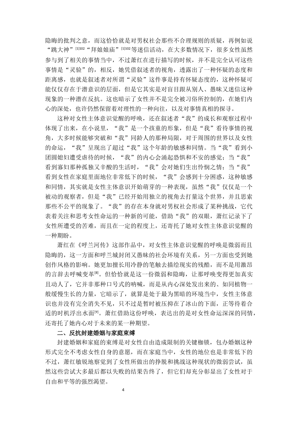 25年CH汉语言文学 论《呼兰河传》中的女性反抗意识-约12847字符.docx_第4页