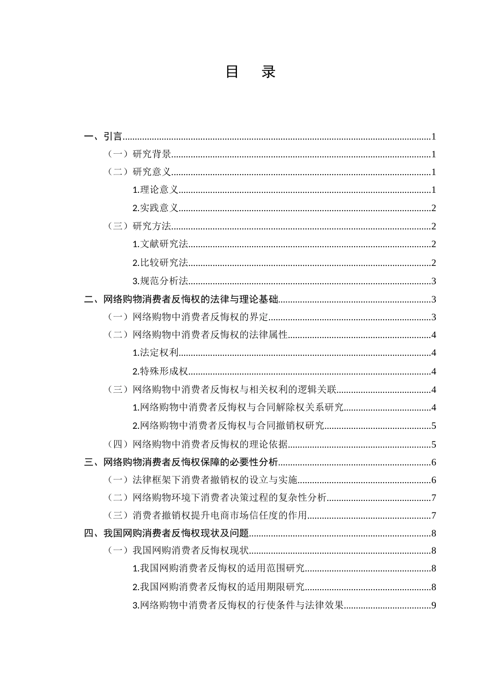 25年CH法学-网络购物消费者反悔权问题研究-约11776字符.docx_第2页