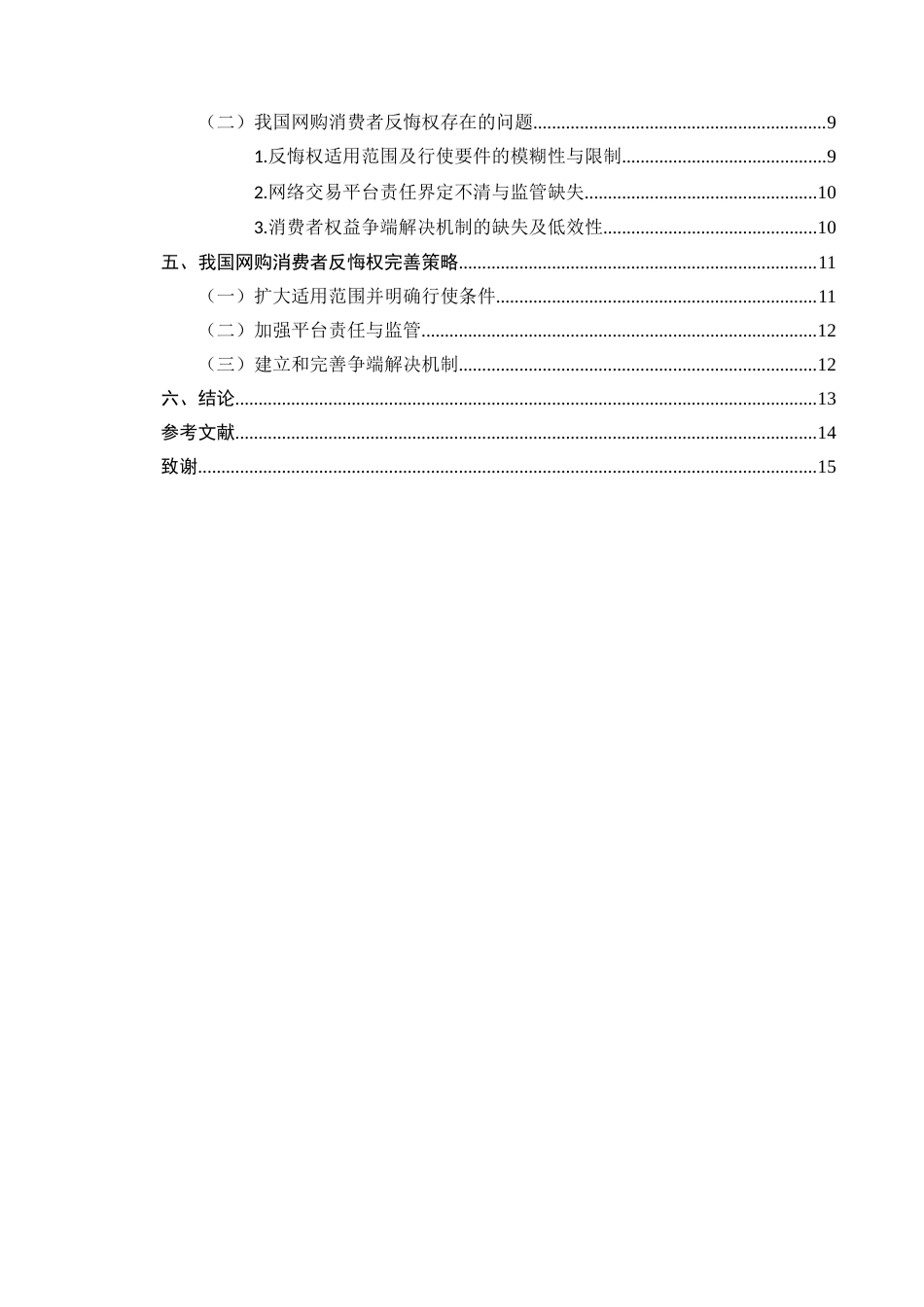25年CH法学-网络购物消费者反悔权问题研究-约11776字符.docx_第3页