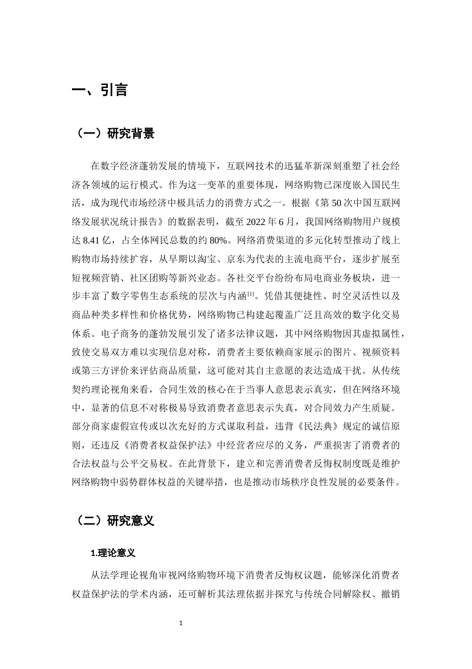 25年CH法学-网络购物消费者反悔权问题研究-约11776字符.docx_第4页