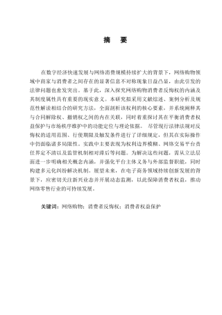 25年CH法学-网络购物消费者反悔权问题研究-约11776字符.docx