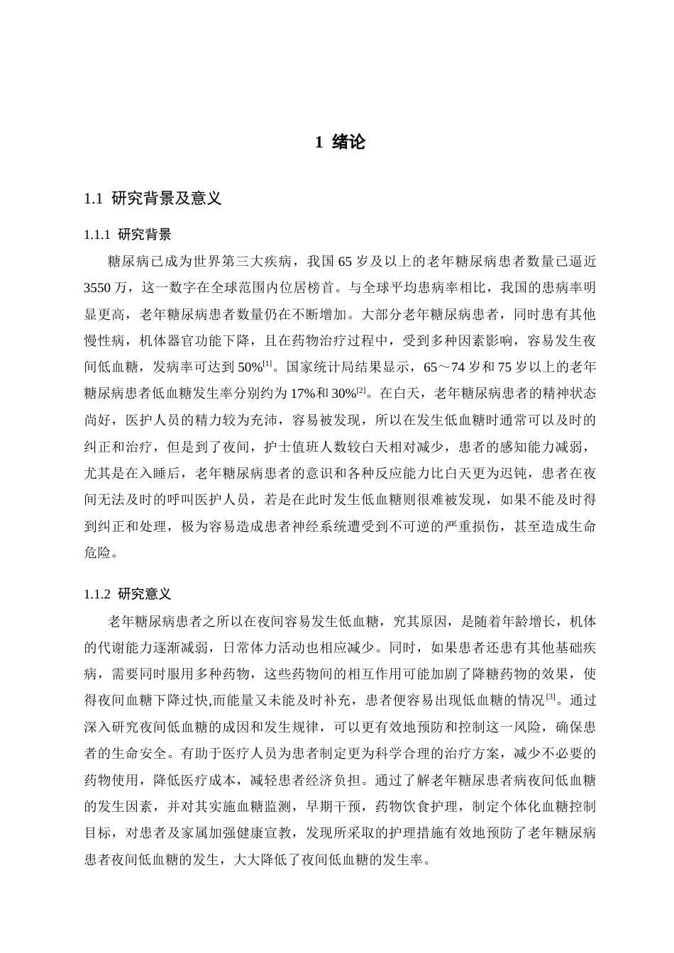25年CH护理 老年糖尿病患者夜间低血糖的预防及护理研究进展-约14608字符.docx_第3页