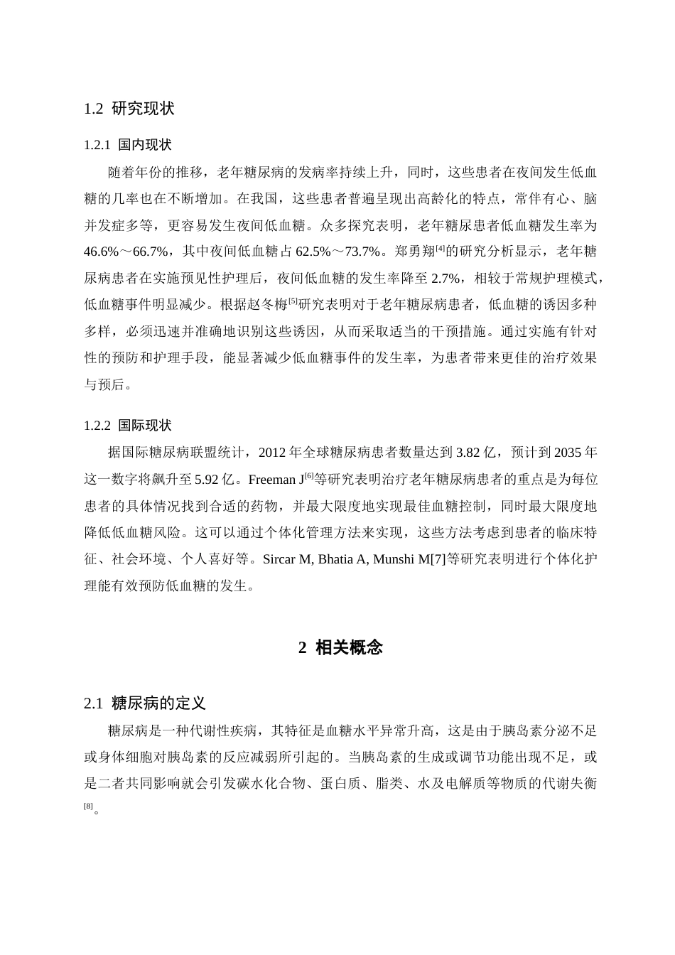 25年CH护理 老年糖尿病患者夜间低血糖的预防及护理研究进展-约14608字符.docx_第4页