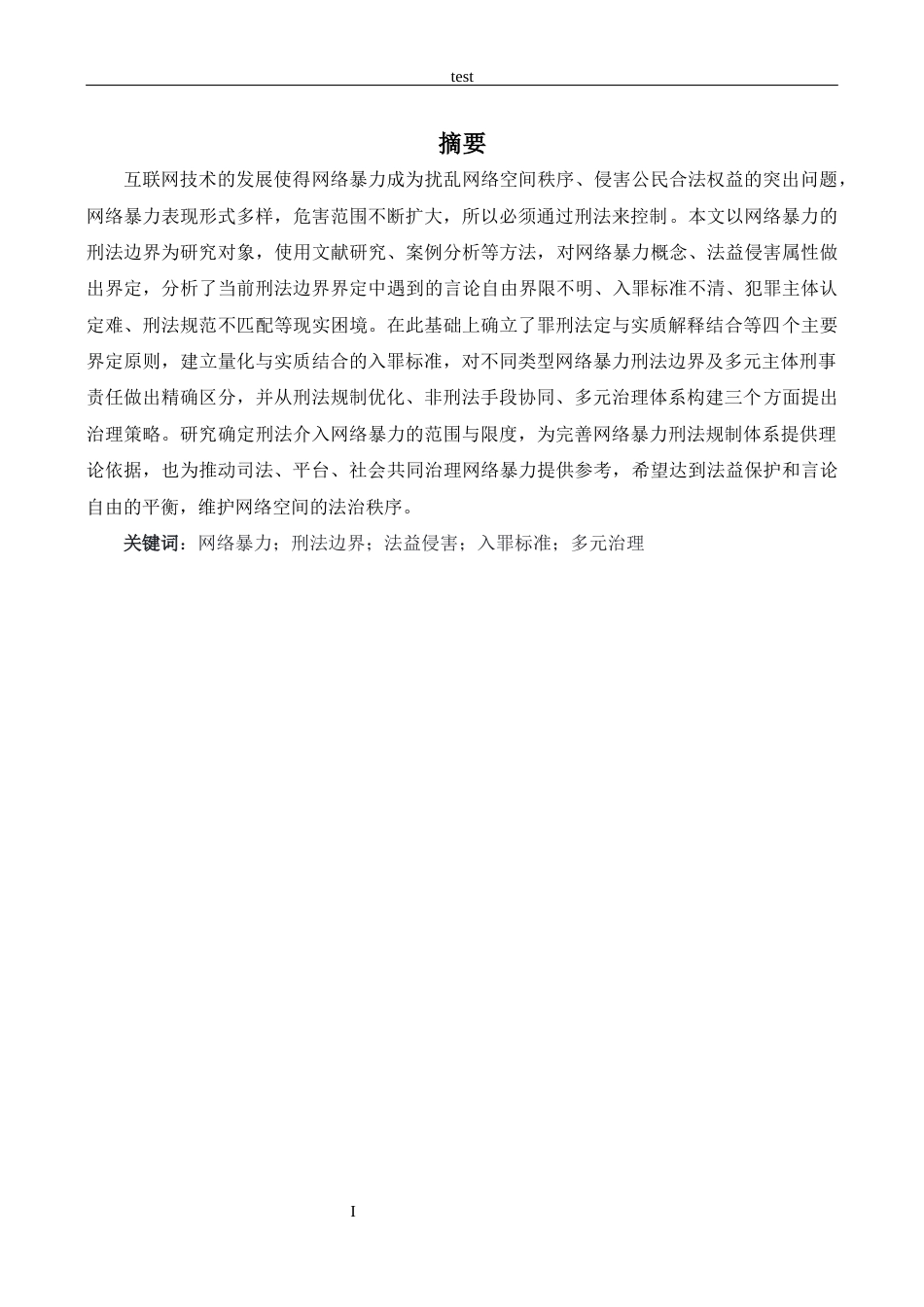 25年CH法学 网络暴力的刑法边界及治理策略研究-约9396字符.docx_第1页