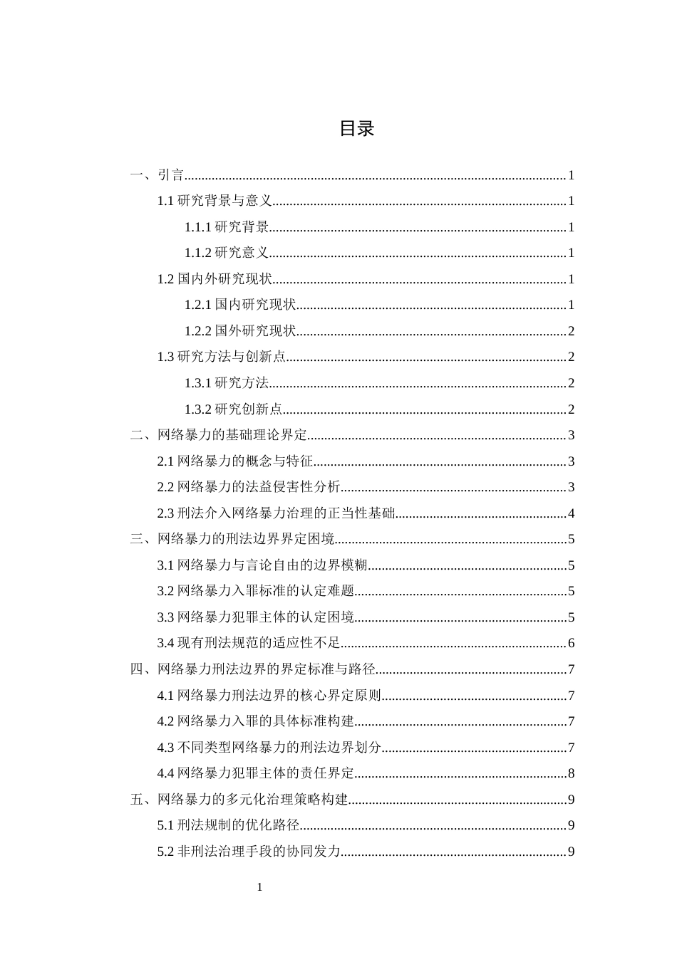 25年CH法学 网络暴力的刑法边界及治理策略研究-约9396字符.docx_第3页
