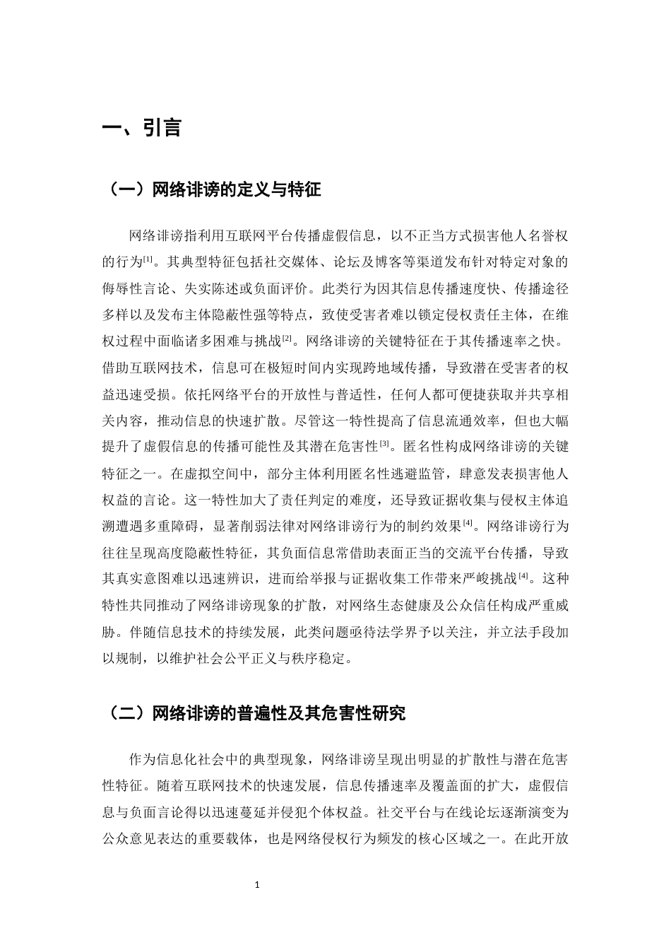 25年CH法学-网络诽谤立法的时代意义及完善研究-约10907字符.docx_第3页