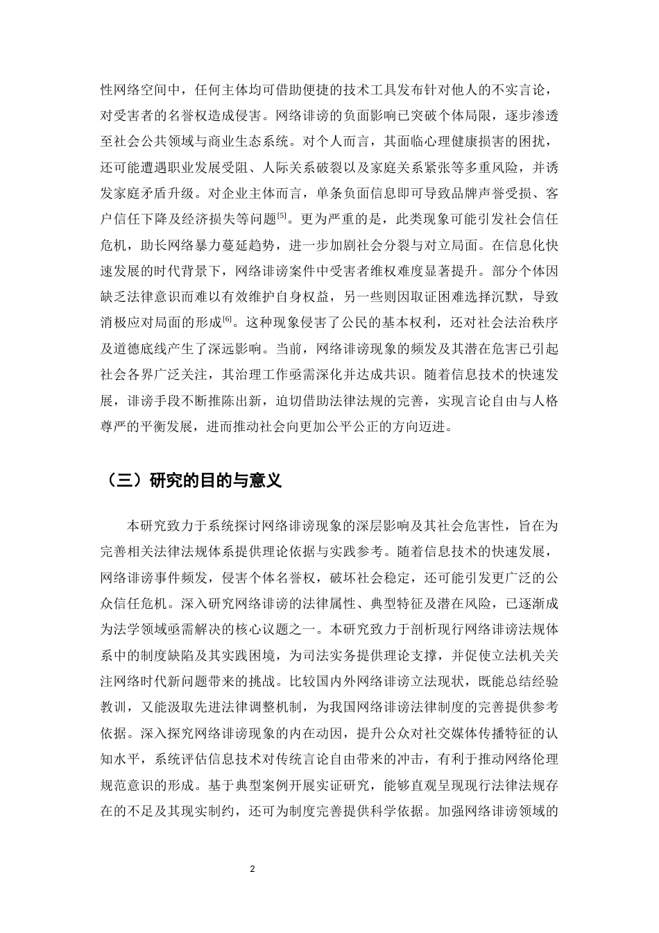 25年CH法学-网络诽谤立法的时代意义及完善研究-约10907字符.docx_第4页
