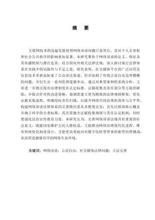 25年CH法学-网络诽谤立法的时代意义及完善研究-约10907字符.docx