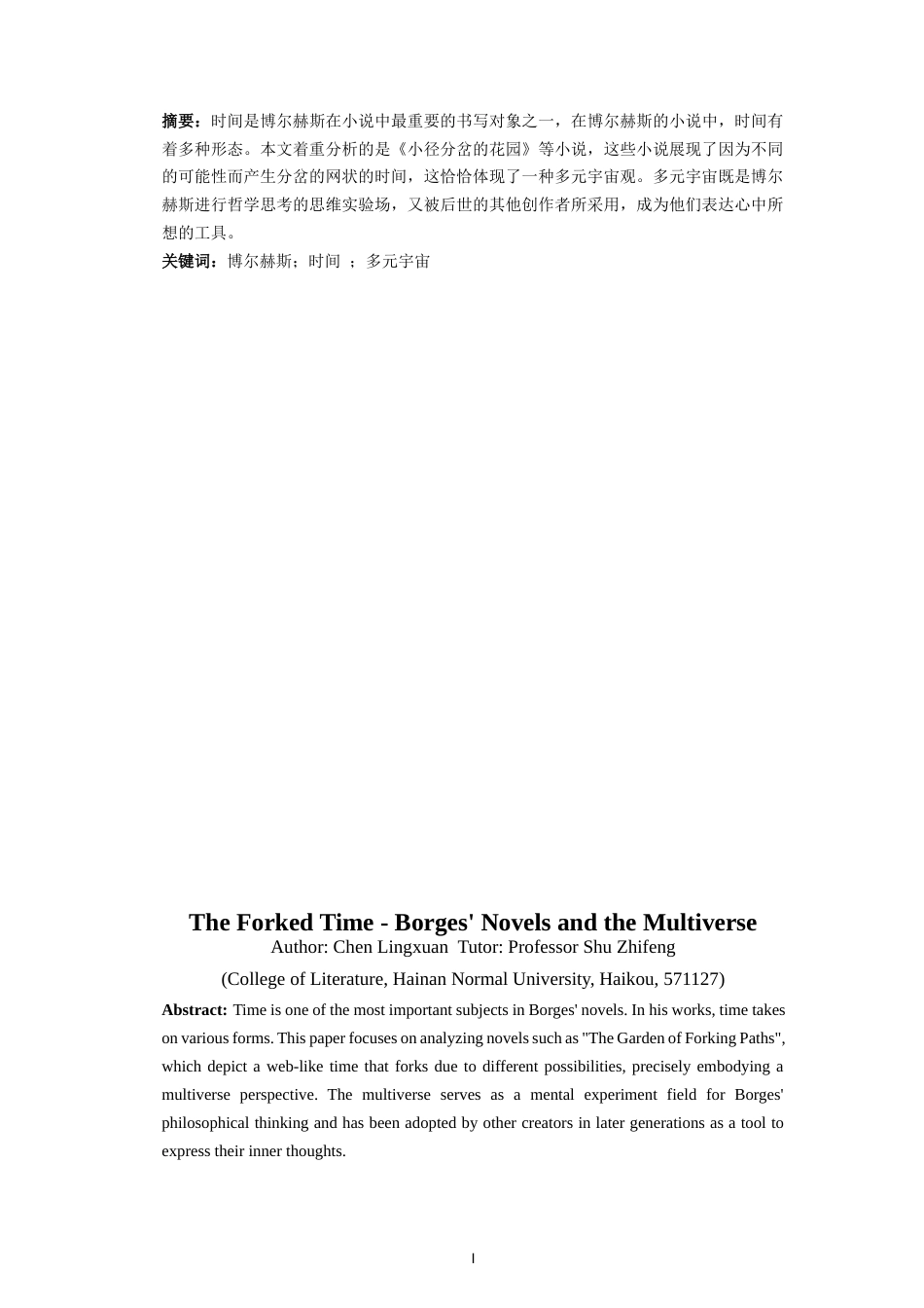 25年CH汉语言文学  分岔的时间——博尔赫斯小说与多元宇宙-约10856字符.docx_第3页