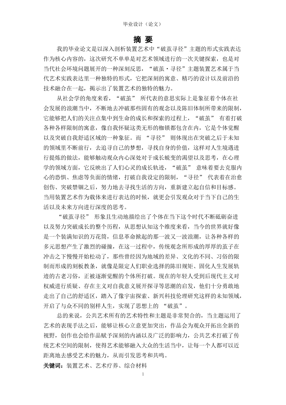 25年CH艺术学 《破茧·寻径——装置艺术中的情感表达实践》-约13806字符.docx_第1页