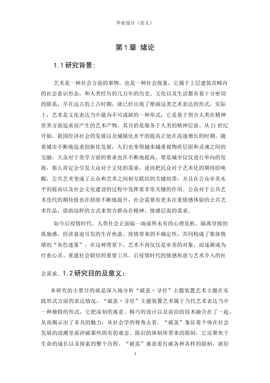 25年CH艺术学 《破茧·寻径——装置艺术中的情感表达实践》-约13806字符.docx_第4页