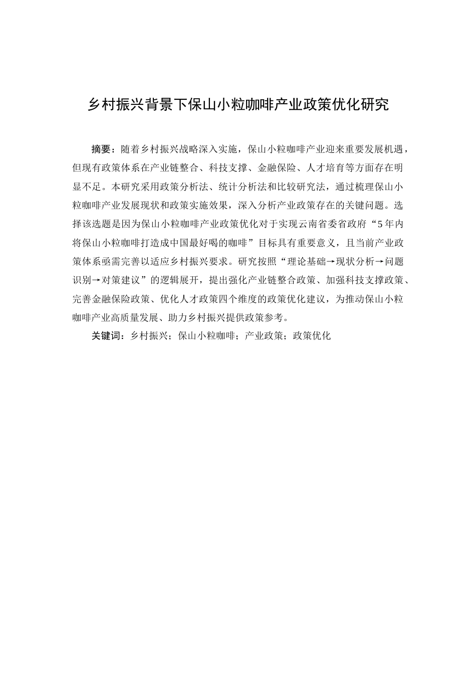 25年CH行政管理-乡村振兴背景下保山小粒咖啡产业政策优化研究-约7787字符.docx_第1页