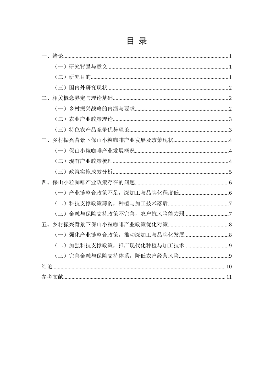 25年CH行政管理-乡村振兴背景下保山小粒咖啡产业政策优化研究-约7787字符.docx_第2页