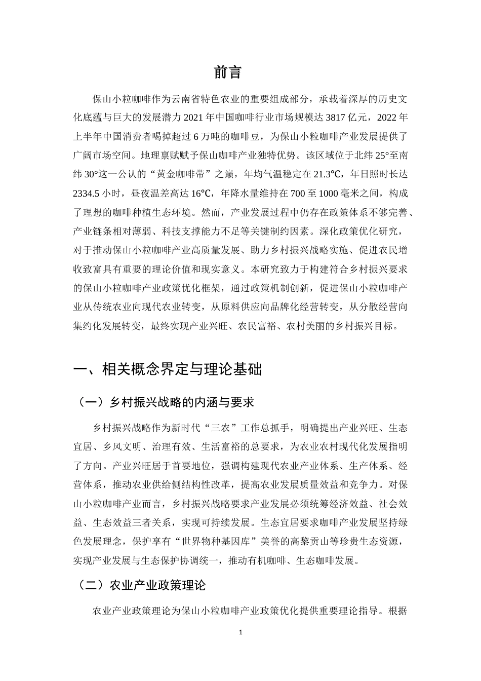 25年CH行政管理-乡村振兴背景下保山小粒咖啡产业政策优化研究-约7787字符.docx_第3页